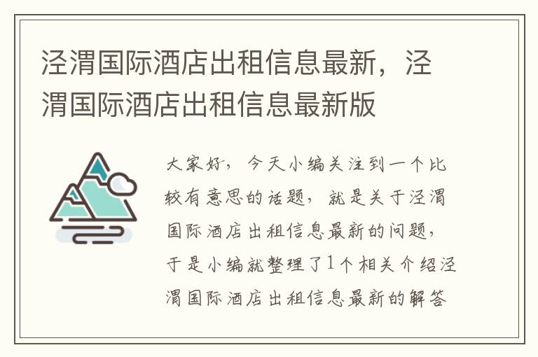 泾渭国际酒店出租信息最新，泾渭国际酒店出租信息最新版