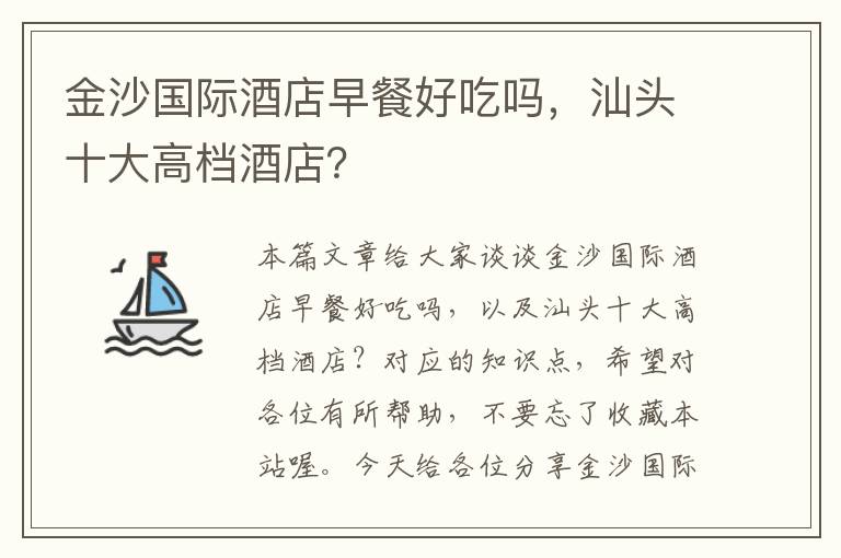 金沙国际酒店早餐好吃吗，汕头十大高档酒店？