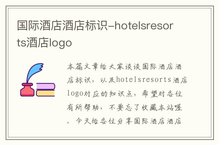 国际酒店酒店标识-hotelsresorts酒店logo