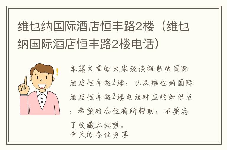 维也纳国际酒店恒丰路2楼（维也纳国际酒店恒丰路2楼电话）