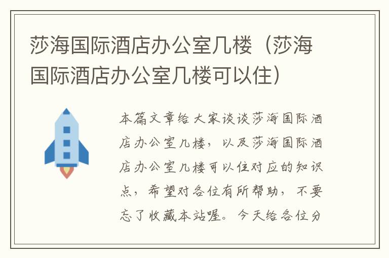 莎海国际酒店办公室几楼（莎海国际酒店办公室几楼可以住）