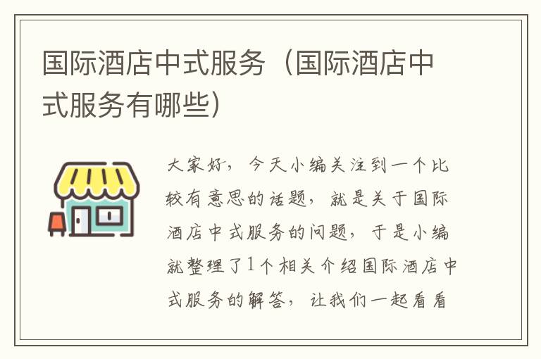 国际酒店中式服务（国际酒店中式服务有哪些）