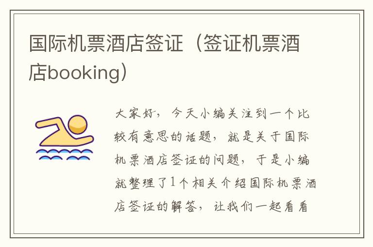 国际机票酒店签证（签证机票酒店booking）