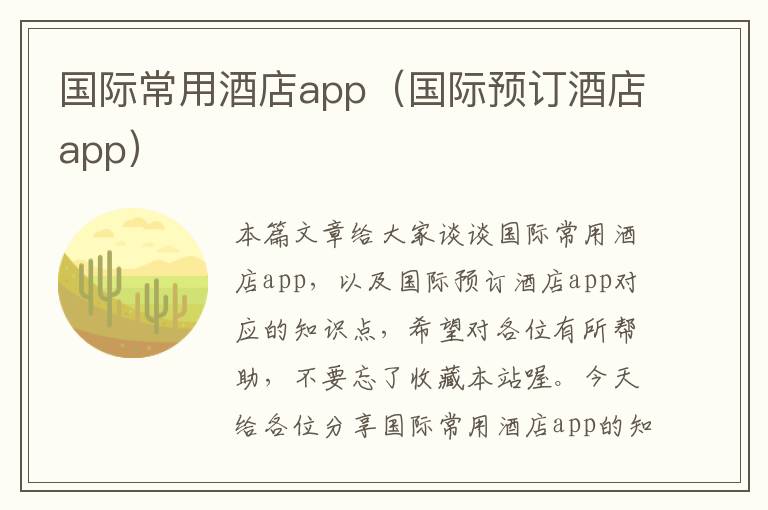 国际常用酒店app（国际预订酒店app）