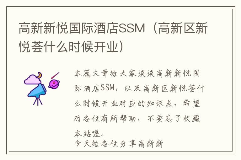 高新新悦国际酒店SSM（高新区新悦荟什么时候开业）