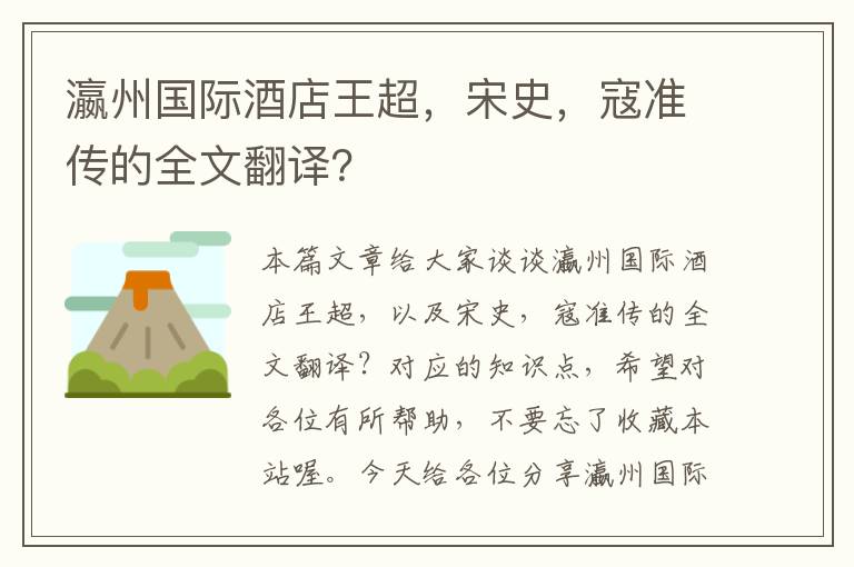 瀛州国际酒店王超，宋史，寇准传的全文翻译？