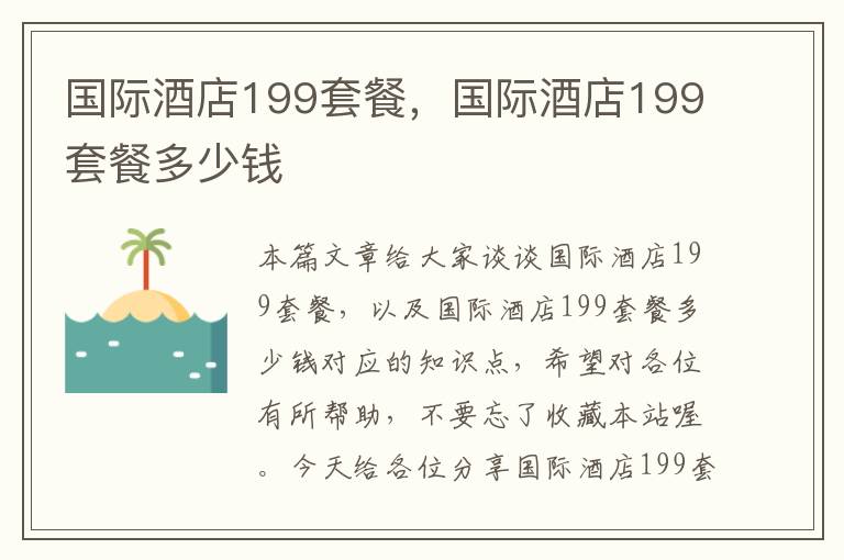 国际酒店199套餐，国际酒店199套餐多少钱