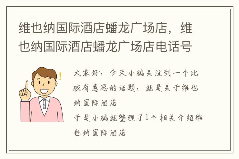 维也纳国际酒店蟠龙广场店，维也纳国际酒店蟠龙广场店电话号码