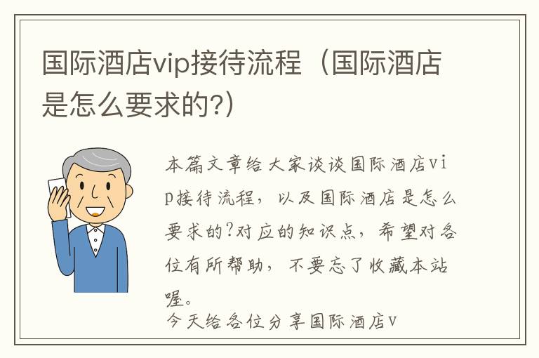 国际酒店vip接待流程（国际酒店是怎么要求的?）