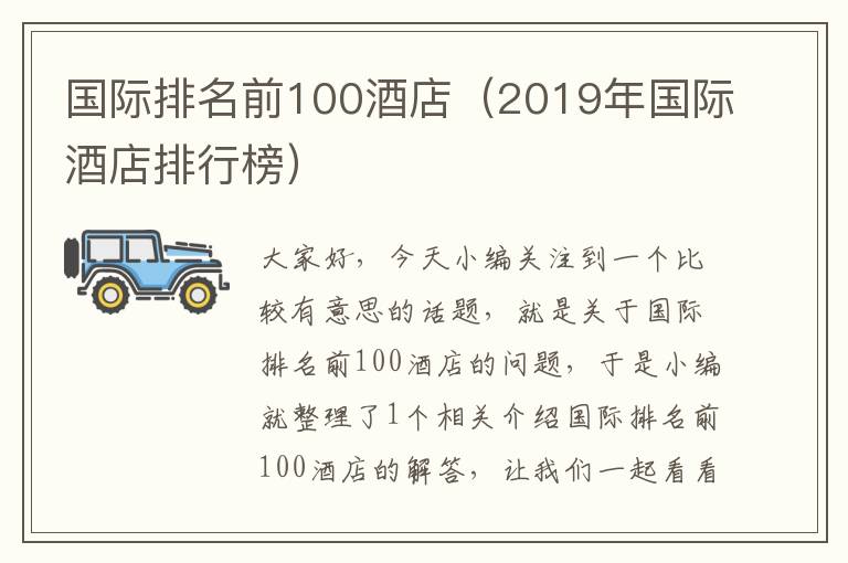 国际排名前100酒店（2019年国际酒店排行榜）