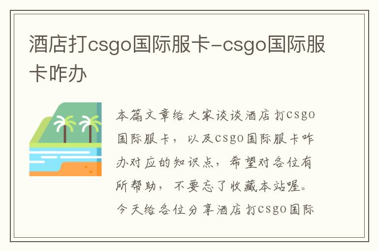 酒店打csgo国际服卡-csgo国际服卡咋办