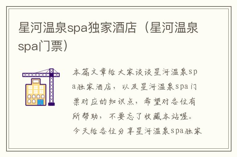 星河温泉spa独家酒店（星河温泉spa门票）