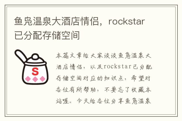 鱼凫温泉大酒店情侣，rockstar已分配存储空间