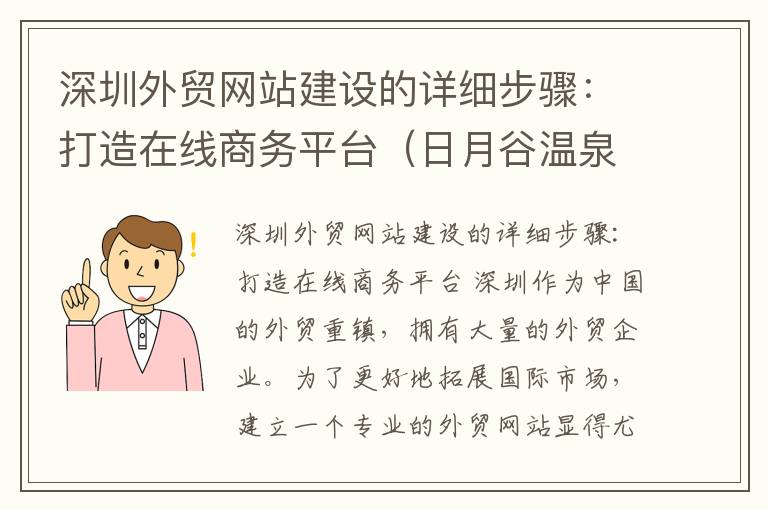 深圳外贸网站建设的详细步骤：打造在线商务平台（日月谷温泉度假酒店）