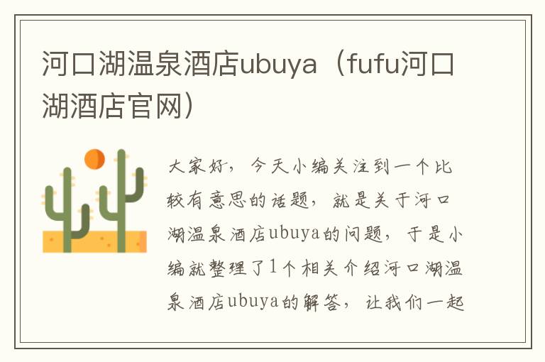 河口湖温泉酒店ubuya（fufu河口湖酒店官网）