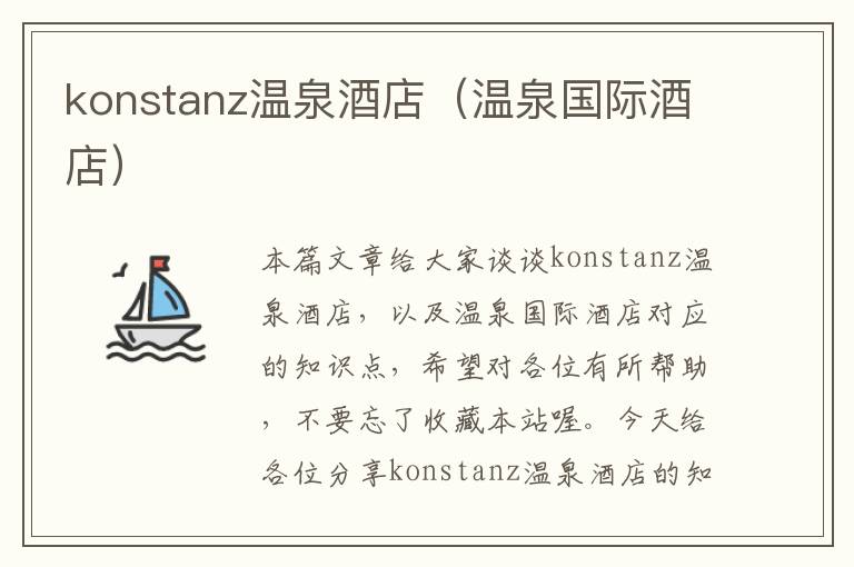 konstanz温泉酒店（温泉国际酒店）