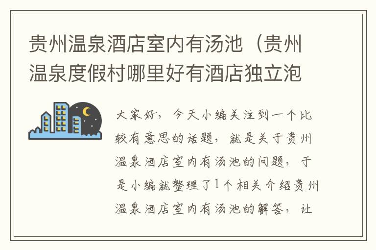 贵州温泉酒店室内有汤池（贵州温泉度假村哪里好有酒店独立泡池）