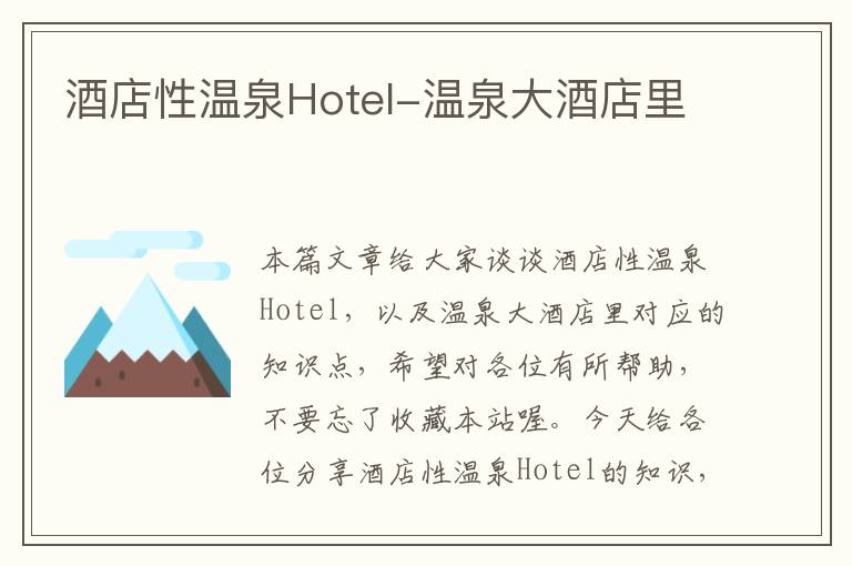 酒店性温泉Hotel-温泉大酒店里