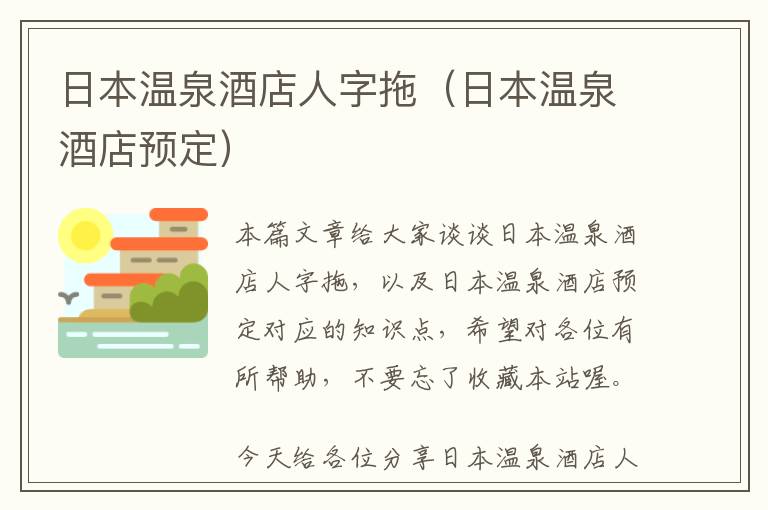 日本温泉酒店人字拖（日本温泉酒店预定）