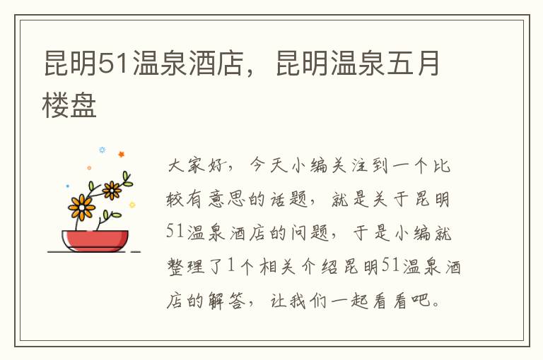 昆明51温泉酒店，昆明温泉五月楼盘