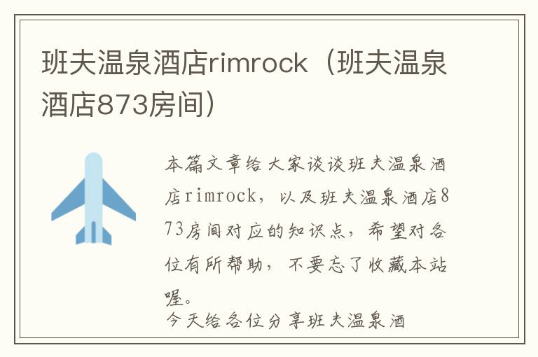 班夫温泉酒店rimrock（班夫温泉酒店873房间）