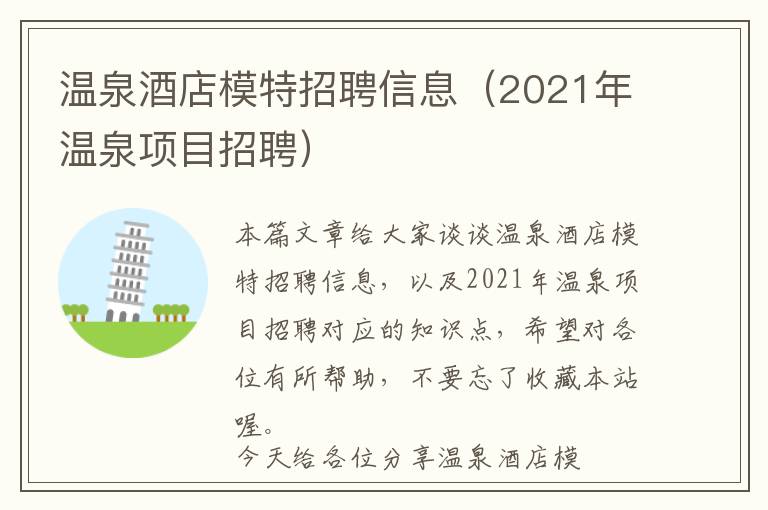 温泉酒店模特招聘信息（2021年温泉项目招聘）