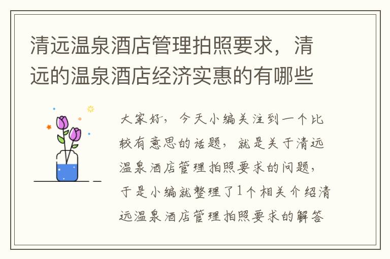 清远温泉酒店管理拍照要求，清远的温泉酒店经济实惠的有哪些