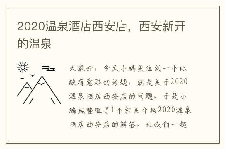 2020温泉酒店西安店，西安新开的温泉