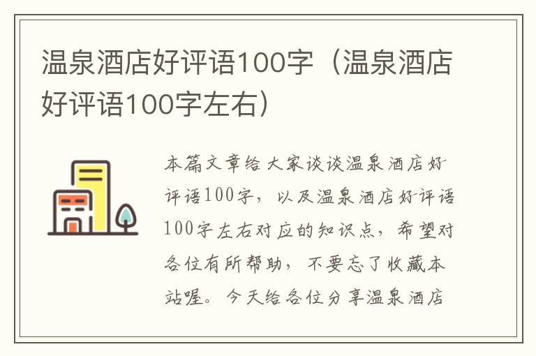 温泉酒店好评语100字（温泉酒店好评语100字左右）