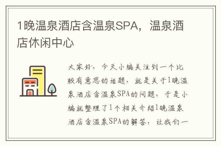 1晚温泉酒店含温泉SPA，温泉酒店休闲中心