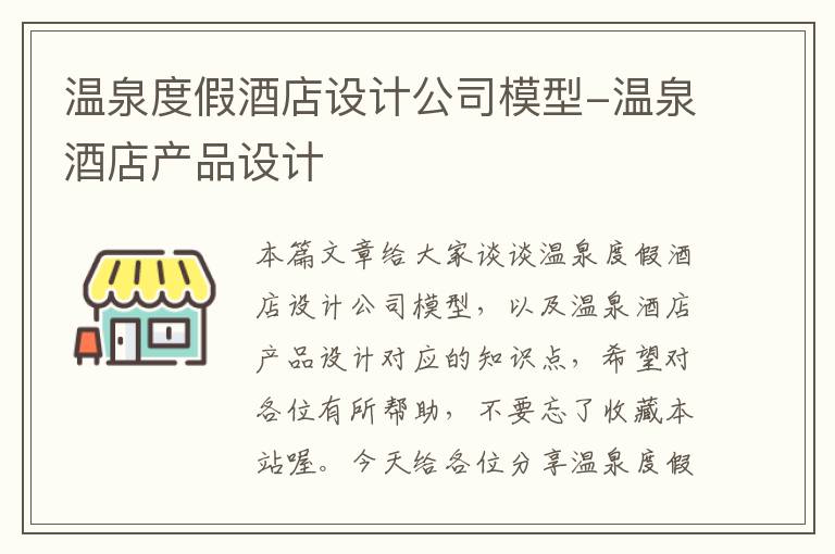 温泉度假酒店设计公司模型-温泉酒店产品设计