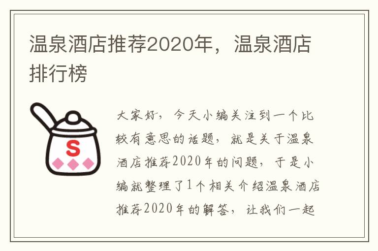 温泉酒店推荐2020年，温泉酒店排行榜