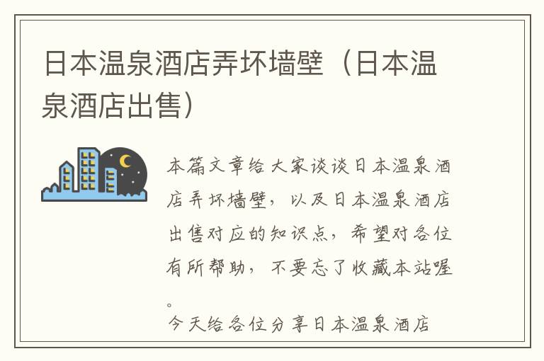 日本温泉酒店弄坏墙壁（日本温泉酒店出售）