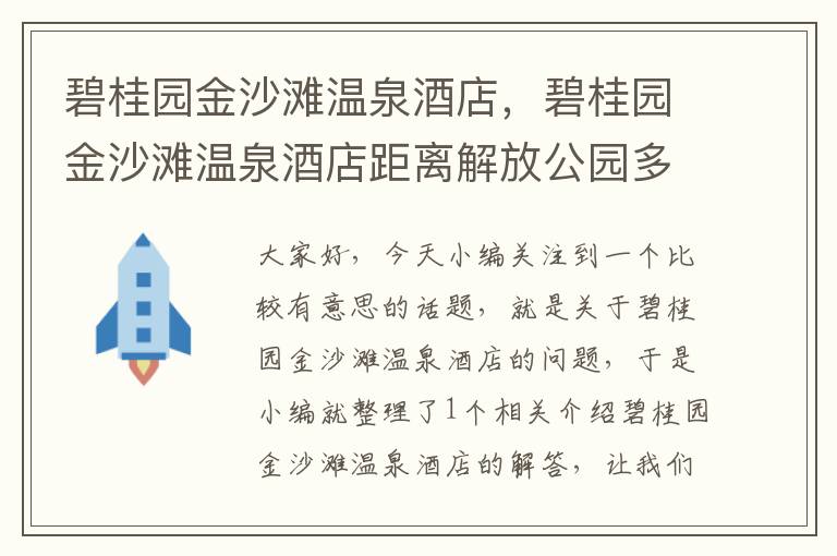 碧桂园金沙滩温泉酒店，碧桂园金沙滩温泉酒店距离解放公园多远