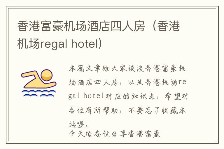 香港富豪机场酒店四人房（香港机场regal hotel）