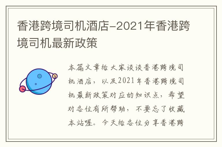 香港跨境司机酒店-2021年香港跨境司机最新政策