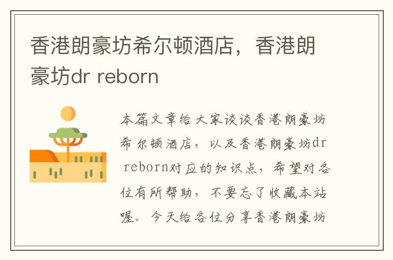 香港朗豪坊希尔顿酒店，香港朗豪坊dr reborn