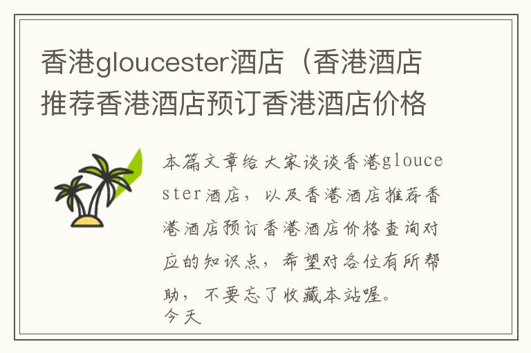 香港gloucester酒店（香港酒店推荐香港酒店预订香港酒店价格查询）