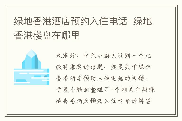 绿地香港酒店预约入住电话-绿地香港楼盘在哪里