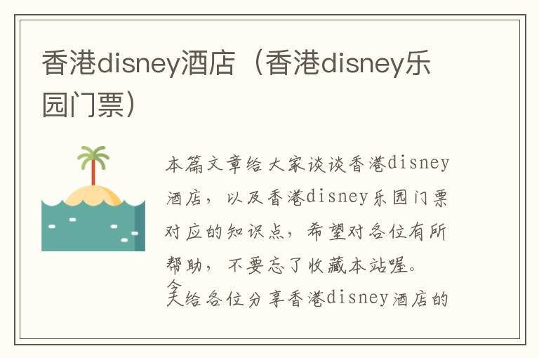 香港disney酒店（香港disney乐园门票）