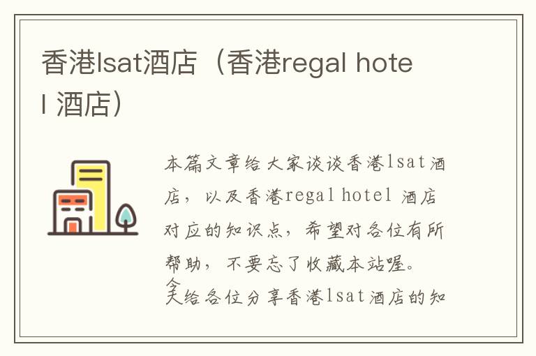 香港lsat酒店（香港regal hotel 酒店）