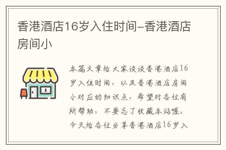 香港酒店16岁入住时间-香港酒店房间小