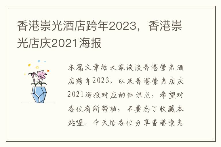 香港崇光酒店跨年2023，香港崇光店庆2021海报