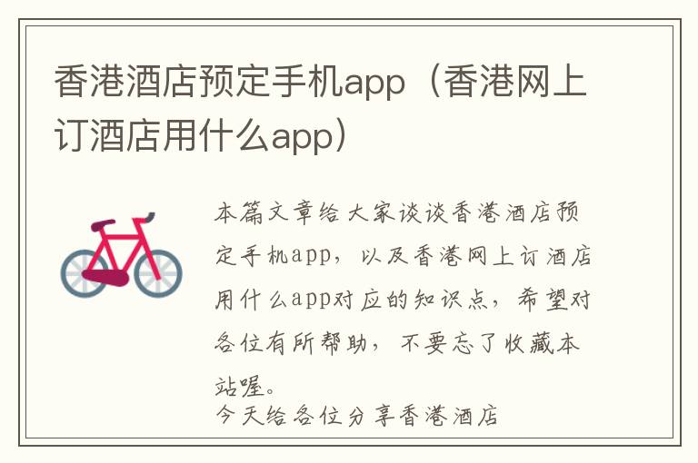 香港酒店预定手机app（香港网上订酒店用什么app）