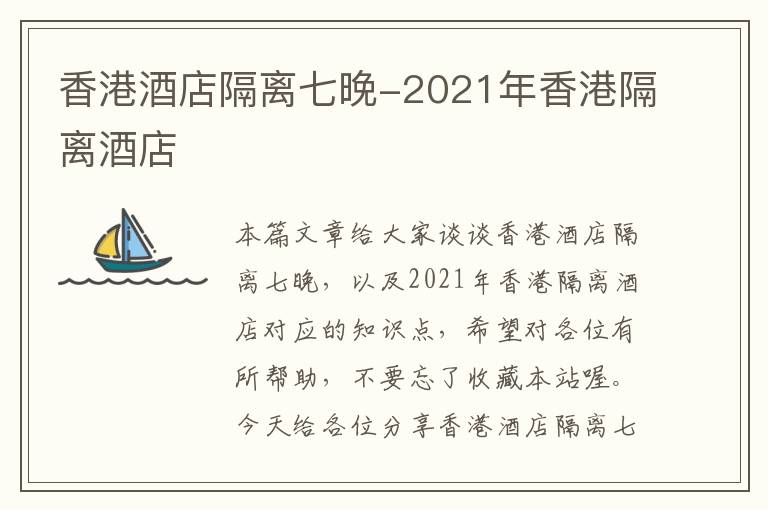 香港酒店隔离七晚-2021年香港隔离酒店