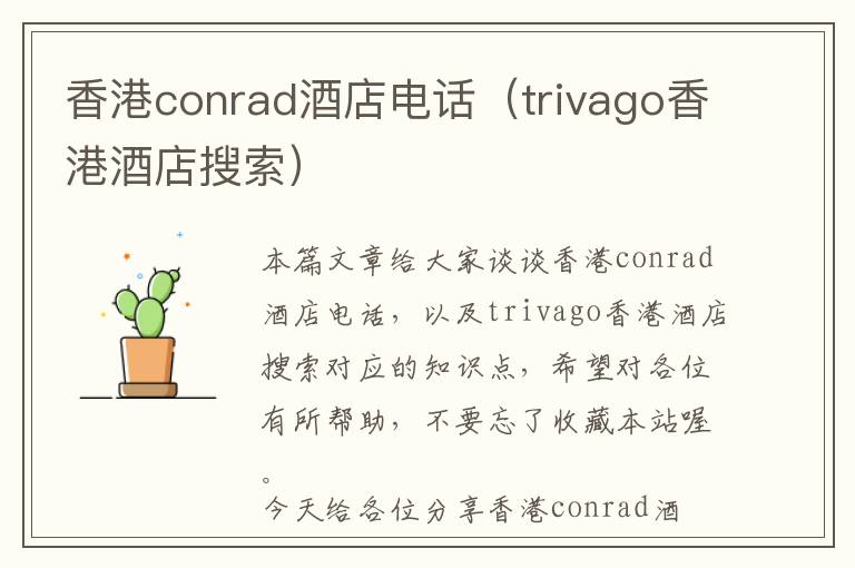 香港conrad酒店电话（trivago香港酒店搜索）