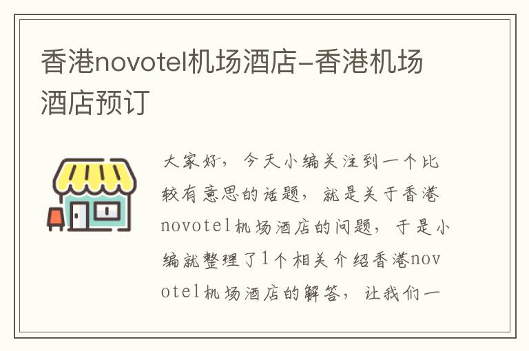 香港novotel机场酒店-香港机场酒店预订