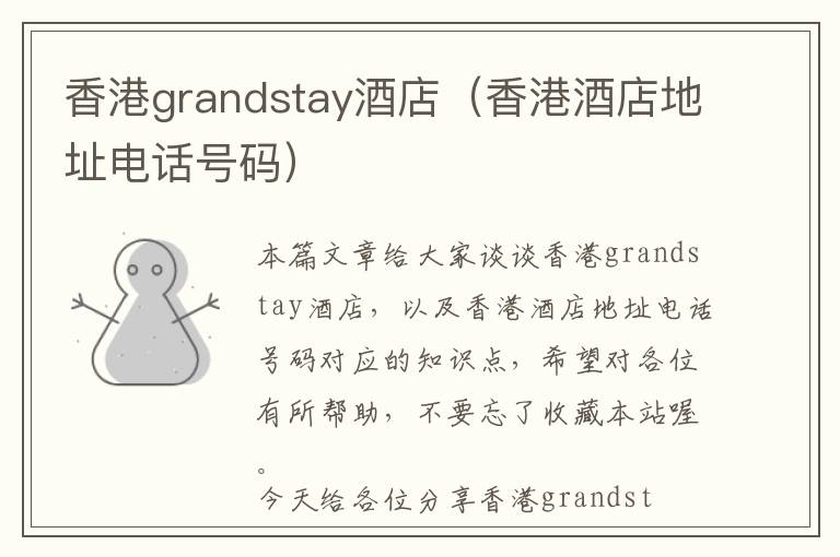 香港grandstay酒店（香港酒店地址电话号码）