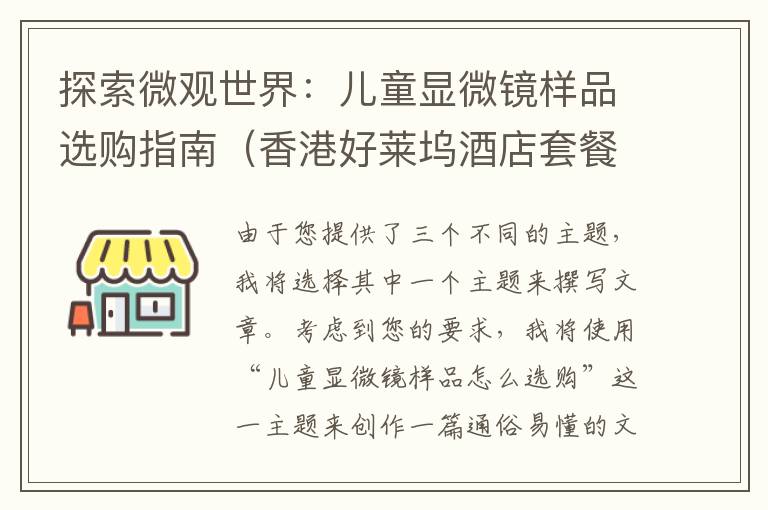 探索微观世界：儿童显微镜样品选购指南（香港好莱坞酒店套餐多少钱）