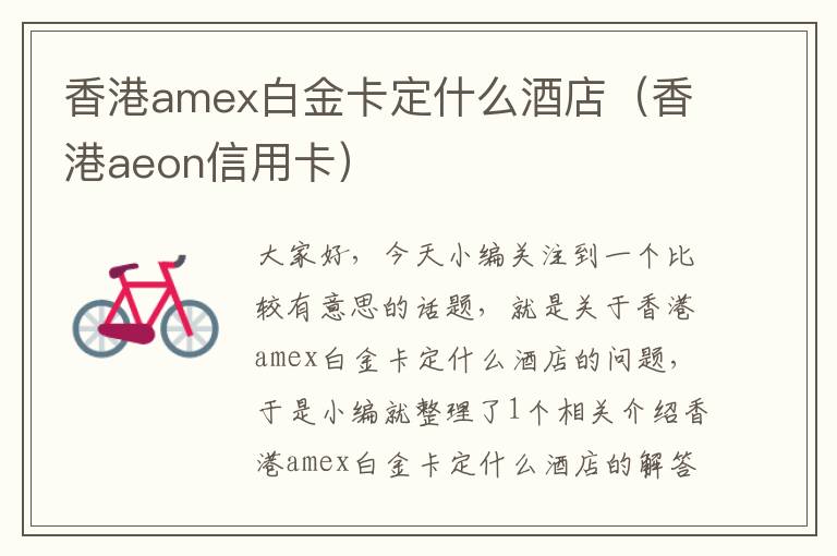 香港amex白金卡定什么酒店（香港aeon信用卡）